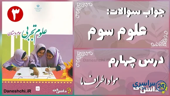 پاسخ سوالات درس چهارم علوم سوم مواد اطراف ما