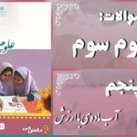 پاسخ سوالات درس پنجم علوم سوم آب ماده‌ی با ارزش