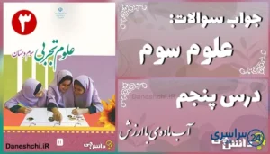 پاسخ سوالات درس پنجم علوم سوم آب ماده‌ی با ارزش