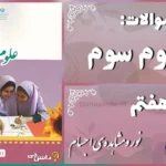 پاسخ سوالات درس هفتم علوم سوم نور و مشاهده‌ی اجسام