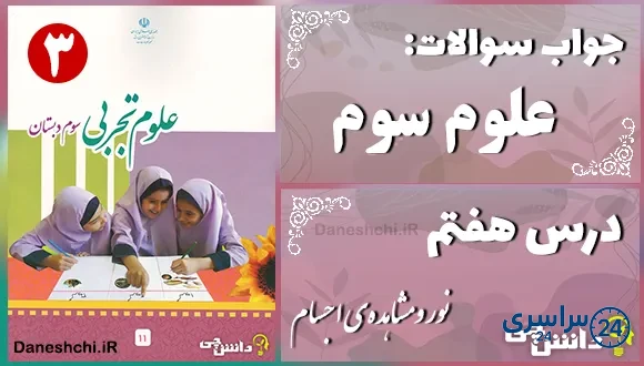 پاسخ سوالات درس هفتم علوم سوم نور و مشاهدهی اجسام