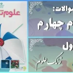 پاسخ سوالات درس اول علوم چهارم زنگ علوم