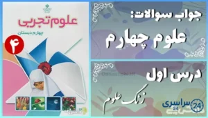 پاسخ سوالات درس اول علوم چهارم زنگ علوم