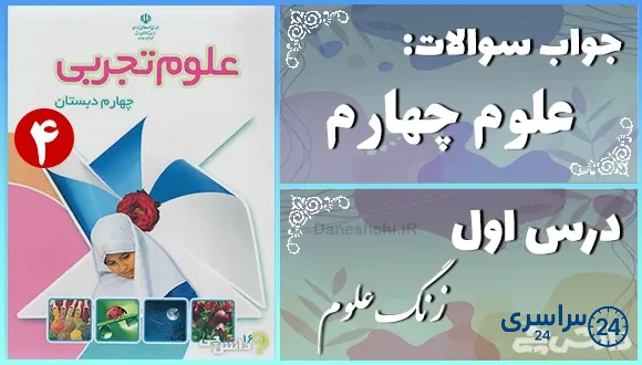 پاسخ سوالات درس اول علوم چهارم زنگ علوم
