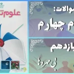 پاسخ سوالات درس یازدهم علوم چهارم بی مهره ها