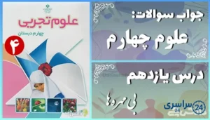 پاسخ سوالات درس یازدهم علوم چهارم بی مهره ها