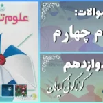 پاسخ سوالات درس دوازدهم علوم چهارم گوناگونی گیاهان