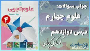 پاسخ سوالات درس دوازدهم علوم چهارم گوناگونی گیاهان