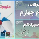 پاسخ سوالات درس سیزدهم علوم چهارم زیستگاه