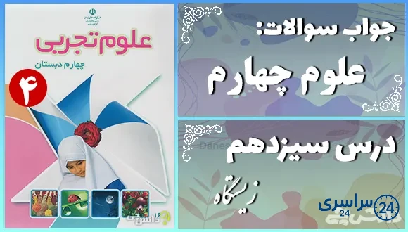 پاسخ سوالات درس سیزدهم علوم چهارم زیستگاه