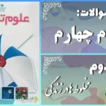 پاسخ سوالات درس دوم علوم چهارم مخلوط‌ها در زندگی
