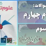 پاسخ سوالات درس سوم علوم چهارم انرژی، نیاز هر روز ما