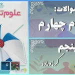 پاسخ سوالات درس پنجم علوم چهارم گرما و ماده