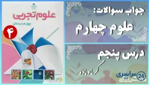 پاسخ سوالات درس پنجم علوم چهارم گرما و ماده