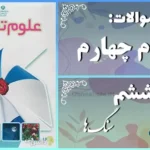 پاسخ سوالات درس ششم علوم چهارم سنگ ها