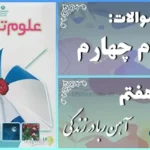 پاسخ سوالات درس هفتم علوم چهارم آهن‌ربا در زندگی