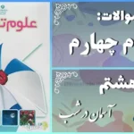 پاسخ سوالات درس هشتم علوم چهارم آسمان در شب
