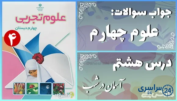 پاسخ سوالات درس هشتم علوم چهارم آسمان در شب