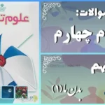 پاسخ سوالات درس نهم علوم چهارم بدن ما (1)