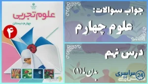 پاسخ سوالات درس نهم علوم چهارم بدن ما (1)