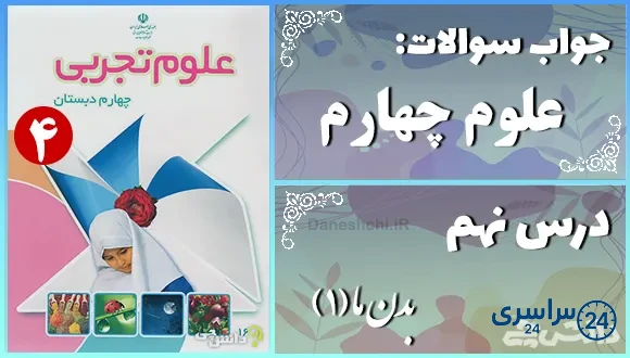 پاسخ سوالات درس نهم علوم چهارم بدن ما (1)