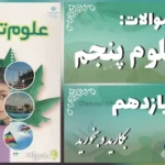 پاسخ سوالات درس یازدهم علوم پنجم بکارید و بخورید