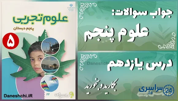 پاسخ سوالات درس یازدهم علوم پنجم بکارید و بخورید