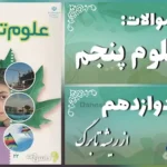 پاسخ سوالات درس دوازدهم علوم پنجم از ریشه تا برگ