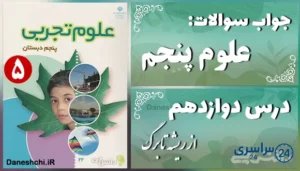 پاسخ سوالات درس دوازدهم علوم پنجم از ریشه تا برگ