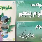 پاسخ سوالات درس دوم علوم پنجم مادّه تغییر می‌کند