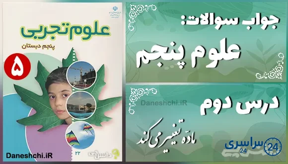 پاسخ سوالات درس دوم علوم پنجم مادّه تغییر می‌کند