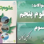 پاسخ سوالات درس سوم علوم پنجم رنگین کمان