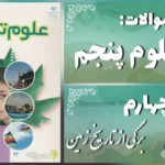 پاسخ سوالات درس چهارم علوم پنجم برگی از تاریخ زمین