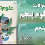 پاسخ سوالات درس پنجم علوم پنجم حرکت بدن