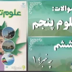 پاسخ سوالات درس ششم علوم پنجم چه خبر؟ (1)