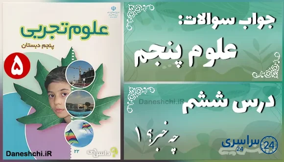 پاسخ سوالات درس ششم علوم پنجم چه خبر؟ (1)