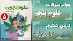پاسخ سوالات درس هشتم علوم پنجم کارها آسان می‌شود (1)