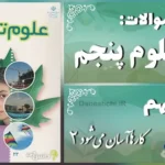 پاسخ سوالات درس نهم علوم پنجم کارها آسان می‌شود (2)