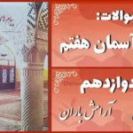 پاسخ سوالات درس دوازدهم پیام های آسمان هفتم آرامش باران