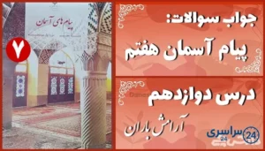 پاسخ سوالات درس دوازدهم پیام های آسمان هفتم آرامش باران