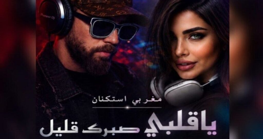 آهنگ یا قلبی صبرک قلیل با صدای زن مغربی استکنان ریمیکس عربی