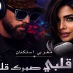 آهنگ یا قلبی صبرک قلیل با صدای زن مغربی استکنان ریمیکس عربی