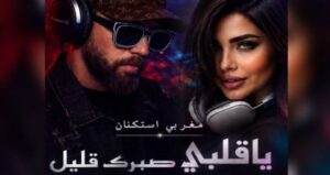 آهنگ یا قلبی صبرک قلیل با صدای زن | ریمیکس عربی مغربی ترند اینستاگرام با کیفیت عالی 320