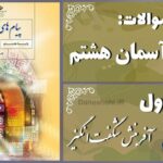پاسخ سوالات درس اول پیام های آسمان هشتم آفرینش شگفت‌انگیز