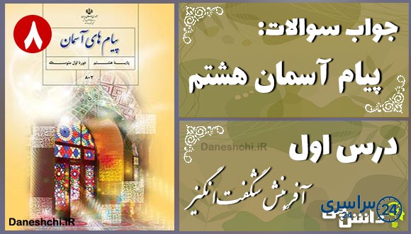 پاسخ سوالات درس اول پیام های آسمان هشتم آفرینش شگفتانگیز