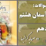 پاسخ سوالات درس دهم پیام های آسمان هشتم دو سرمایه گرانبها