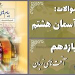 پاسخ سوالات درس یازدهم پیام های آسمان هشتم آفت‌های زبان
