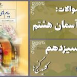 پاسخ سوالات درس سیزدهم پیام های آسمان هشتم کلید گنج‌ها