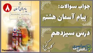 پاسخ سوالات درس سیزدهم پیام های آسمان هشتم کلید گنج‌ها