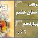پاسخ سوالات درس چهاردهم پیام های آسمان هشتم ما مسلمانان